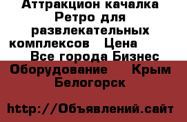 Аттракцион качалка Ретро для развлекательных комплексов › Цена ­ 36 900 - Все города Бизнес » Оборудование   . Крым,Белогорск